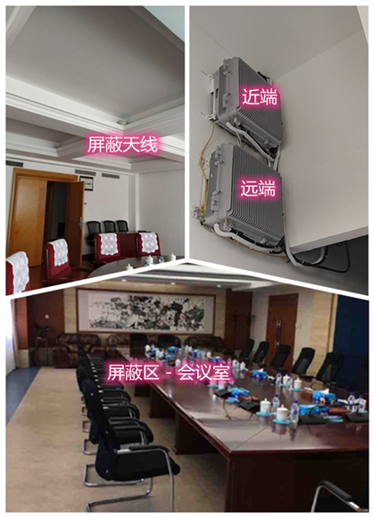  南乐某机关单位会议室屏蔽案例（数字信令级）